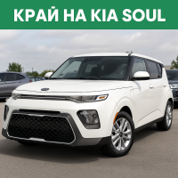 Кия спира Soul