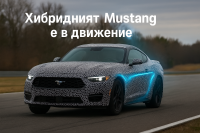 Хибридният Ford Mustang може най-сетне да стане реалност