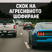 AAA: агресивното шофиране расте, а 96% от водачите признават участие