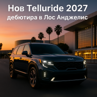 Kia подготвя премиерата на второто поколение Telluride през ноември