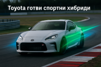 Toyota: феновете се нуждаят от време, за да оценят хибридните спортни автомобили