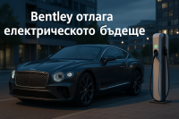 Bentley отлага прехода към изцяло електрически модели поне до 2035 г.