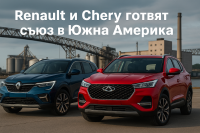 Renault и Chery преговарят за съвместно производство в Южна Америка
