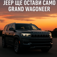 Jeep планира да прекрати Wagoneer, докато Grand Wagoneer става по-достъпен