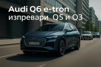Неочакван електромобил оглави продажбите на Audi в САЩ през третото тримесечие