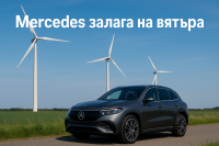 Mercedes изгражда собствена вятърна ферма за декарбонизиране на дейността си