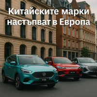 Китайските автомобилни марки настъпват тихо на европейския пазар