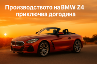 Краят на BMW Z4 може да постави начало на нов спортен модел