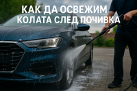 Как да почистим автомобила след почивка