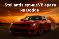 Stellantis инвестира 10 милиарда долара, за да съживи V8 Dodge