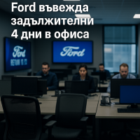 Служители на Ford отвръщат на натиска за връщане в офиса с хакерски протест