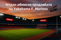 Nissan търси купувач за мажоритарния си дял в Yokohama F. Marinos