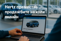 Hertz вече продава употребявани автомобили изцяло онлайн