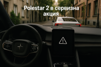 Полестар обяви сервизна акция за Polestar 2