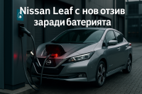 Nissan изтегля Leaf заради риск от прегряване на батерията