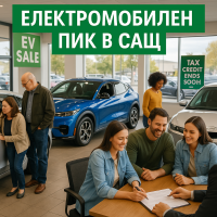 Продажбите на електромобили скочиха преди края на федералния данъчен кредит