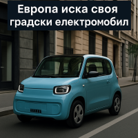 Европа подготвя нова категория малки електрически автомобили