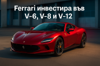 Ferrari ще запази V-12, докато подготвя първия си електромобил