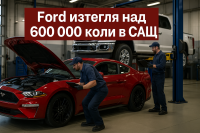Ford достига 120 сервизни кампании, а годината още не е приключила