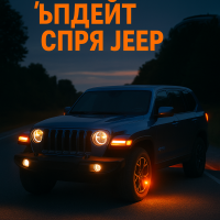 Модели на Jeep блокираха заради дефектна софтуерна актуализация