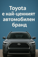 Toyota остава най-ценният автомобилен бранд според годишната класация на Interbrand