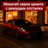 Maserati намалява цените на електрическите си модели с до 50 000 долара