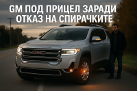 Собственици съдят GM за внезапна загуба на спирачки при новите SUV и пикапи