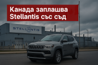 Канада заплашва Stellantis след преместването на производството на Jeep Compass от Онтарио