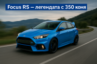 Ford Focus RS: най-доброто съотношение цена-производителност?