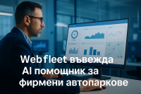 Webfleet залага на изкуствения интелект, за да преосмисли управлението на автопаркове
