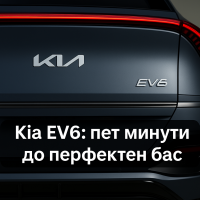 Лесна поправка подобрява аудио системата на Kia EV6