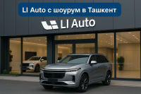 LI Auto ускорява международната експанзия