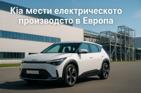Kia утроява производството на електромобили в Европа до 2027 г.