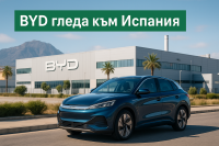 BYD обмисля трети завод в Европа