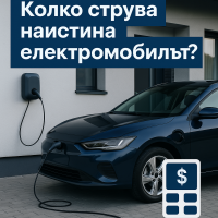 Липсва ли нещо на електромобилите