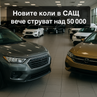 Средната цена на нов автомобил в САЩ надхвърли 50 000 долара