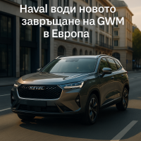 Great Wall започва трети поход към европейския пазар