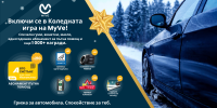 Коледата идва: Над 1000 причини да се включите в играта на MyVe