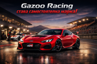 Gazoo Racing се отделя от Toyota и поема собствен път като независима марка