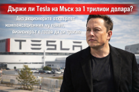 Илон Мъск може да напусне Tesla – акционерите решават за $1 трилион