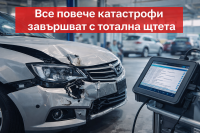 Защо всеки четвърти автомобил се обявява за тотална щета след катастрофа