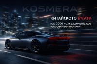 Kosmera показа два прототипа с над 2000 к.с. и ускорение 0–97 км/ч за 1,7 секунди