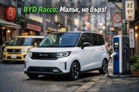 BYD Racco: китайският електро-kei, който иска да предизвика японците