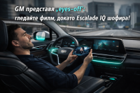 GM представя режим „eyes-off“ и собствен AI в бъдещите си автомобили