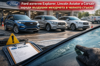 Ford изтегля Explorer, Lincoln Aviator и Corsair заради въздушни мехурчета в челното стъкло