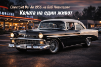 1956 Chevrolet Bel Air: 63 години семейна история на колела