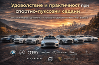 10 луксозни седана, които намират идеалния баланс между комфорт и динамика