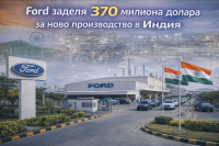 Ford заделя 370 милиона долара за ново производство в Индия
