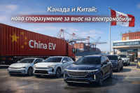 Канада отваря вратата за китайски електромобили с по-ниски мита