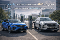 Geely следва примера на BYD в Европа